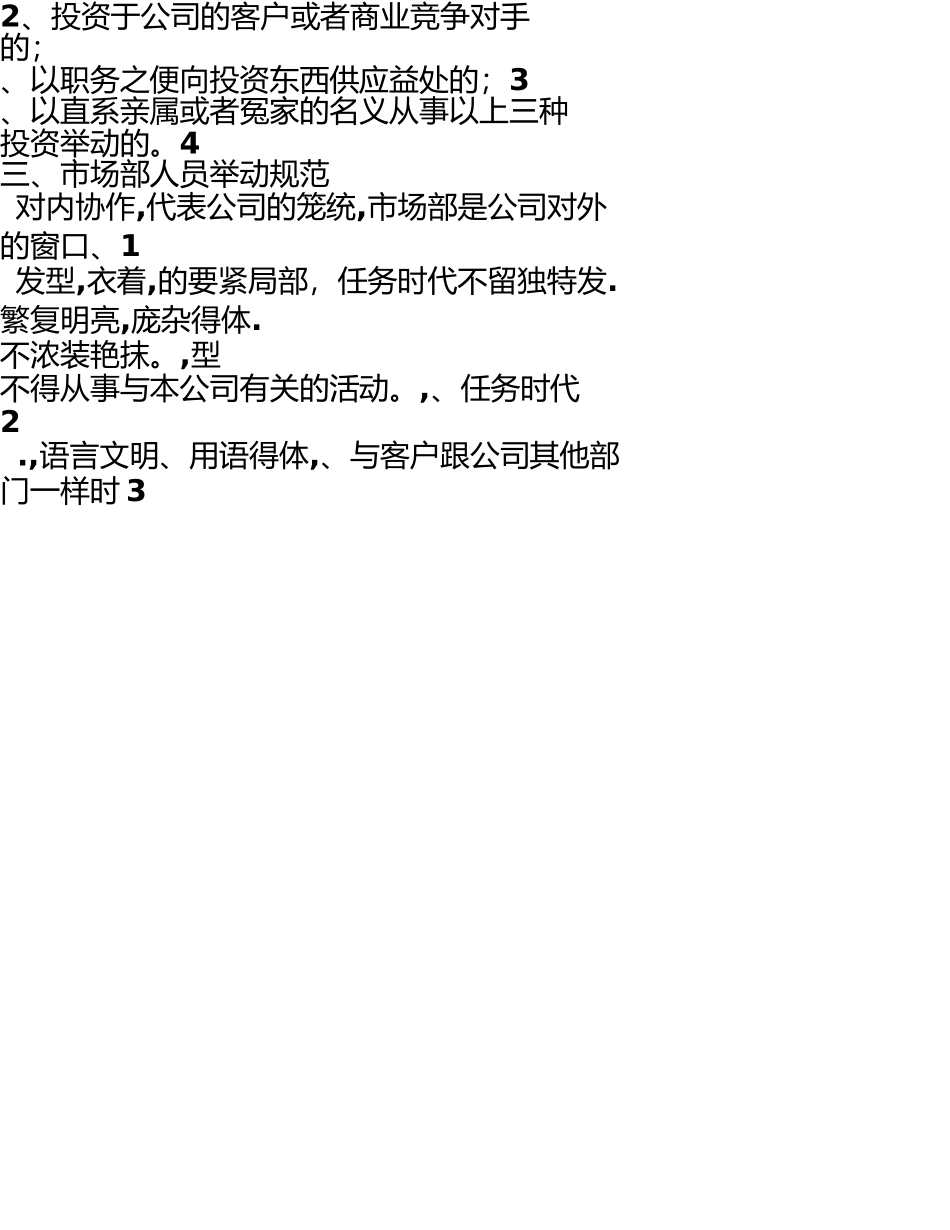 市场部人员行为准则(终) _第2页