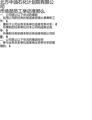 市场部人员行为准则(终) 