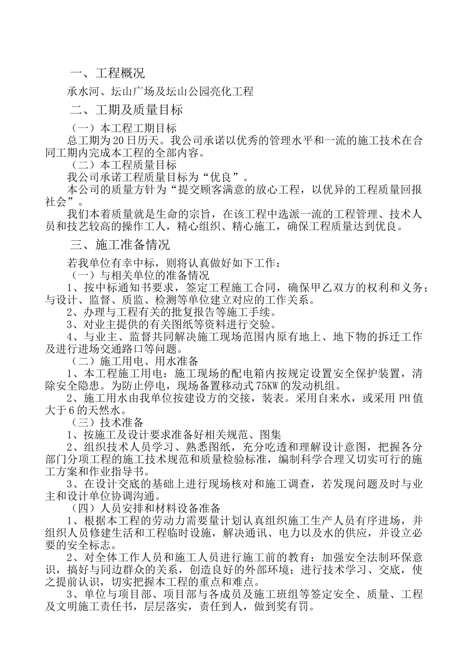 施工组织设计-公园亮化样板(31页)_第1页