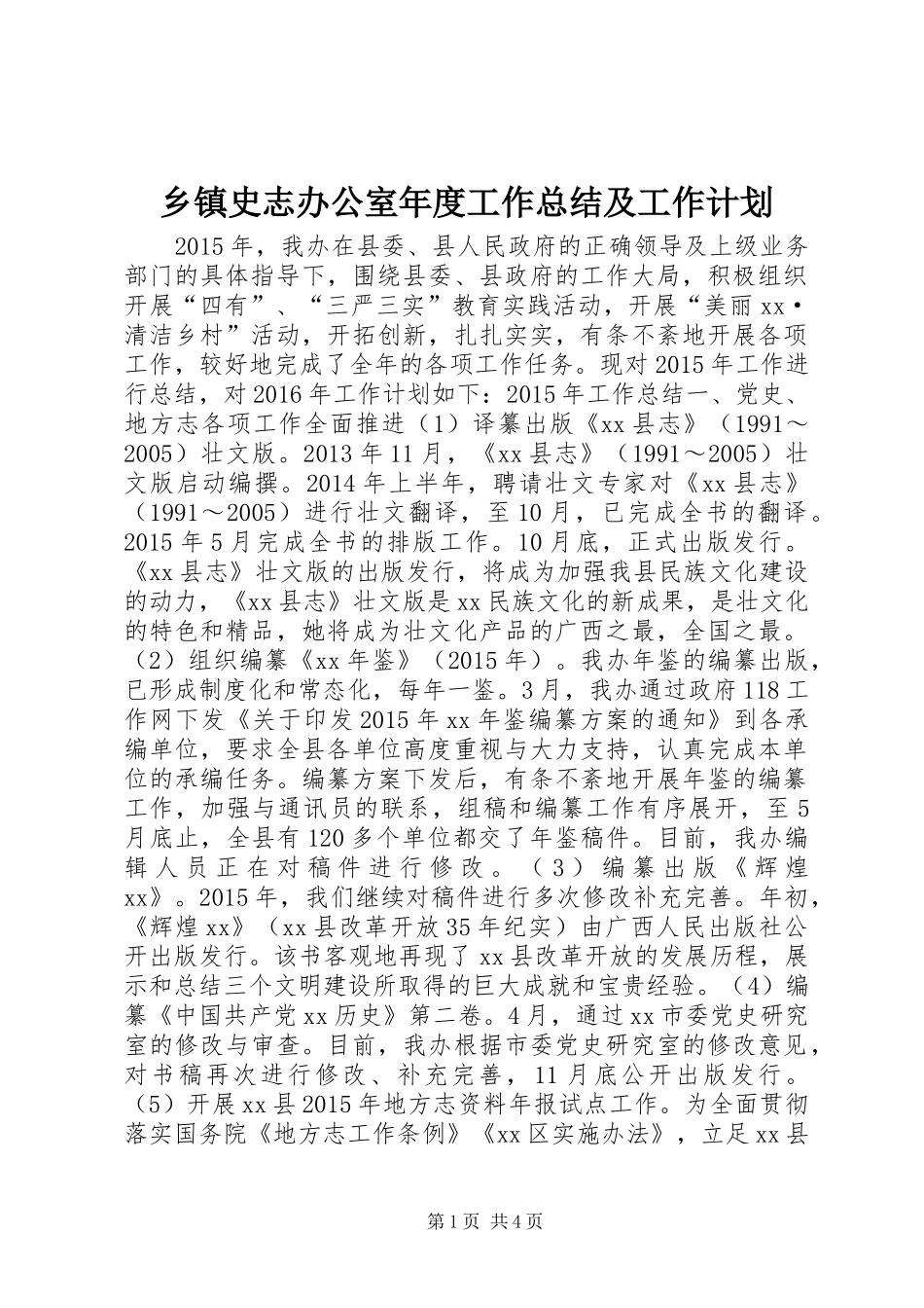 乡镇史志办公室年度工作总结及工作计划_第1页