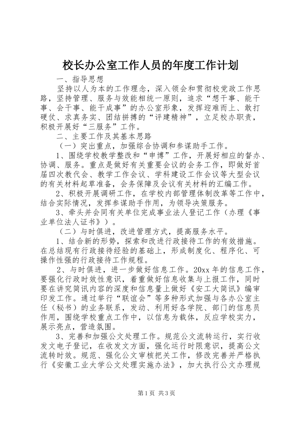 校长办公室工作人员的年度工作计划_第1页