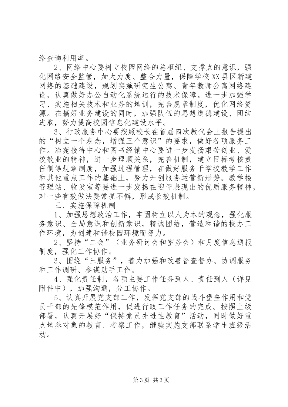 校长办公室工作人员的年度工作计划_第3页