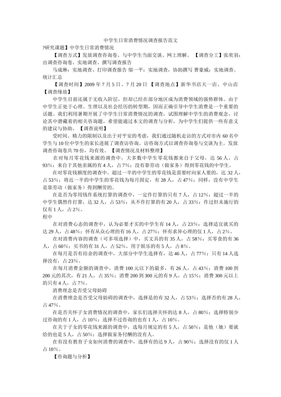 生日常消费情况调查报告范文参考 _第1页