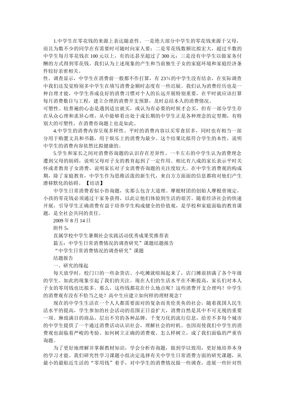 生日常消费情况调查报告范文参考 _第2页