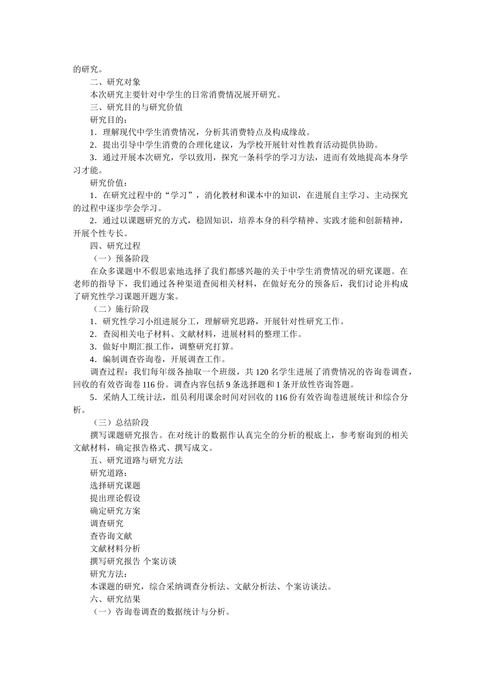 生日常消费情况调查报告范文参考 _第3页