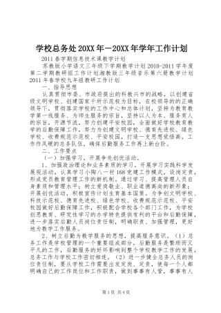 学校总务处20XX年－20XX年学年工作计划