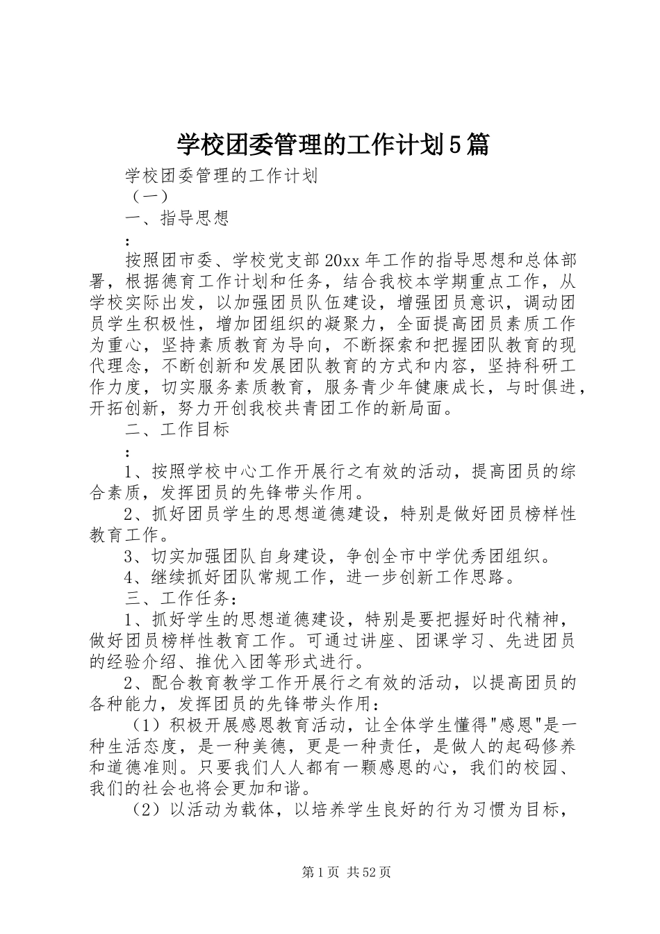 学校团委管理的工作计划5篇_第1页