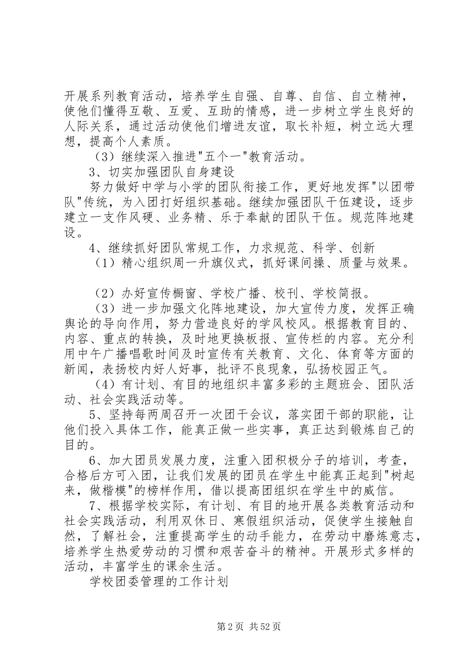 学校团委管理的工作计划5篇_第2页