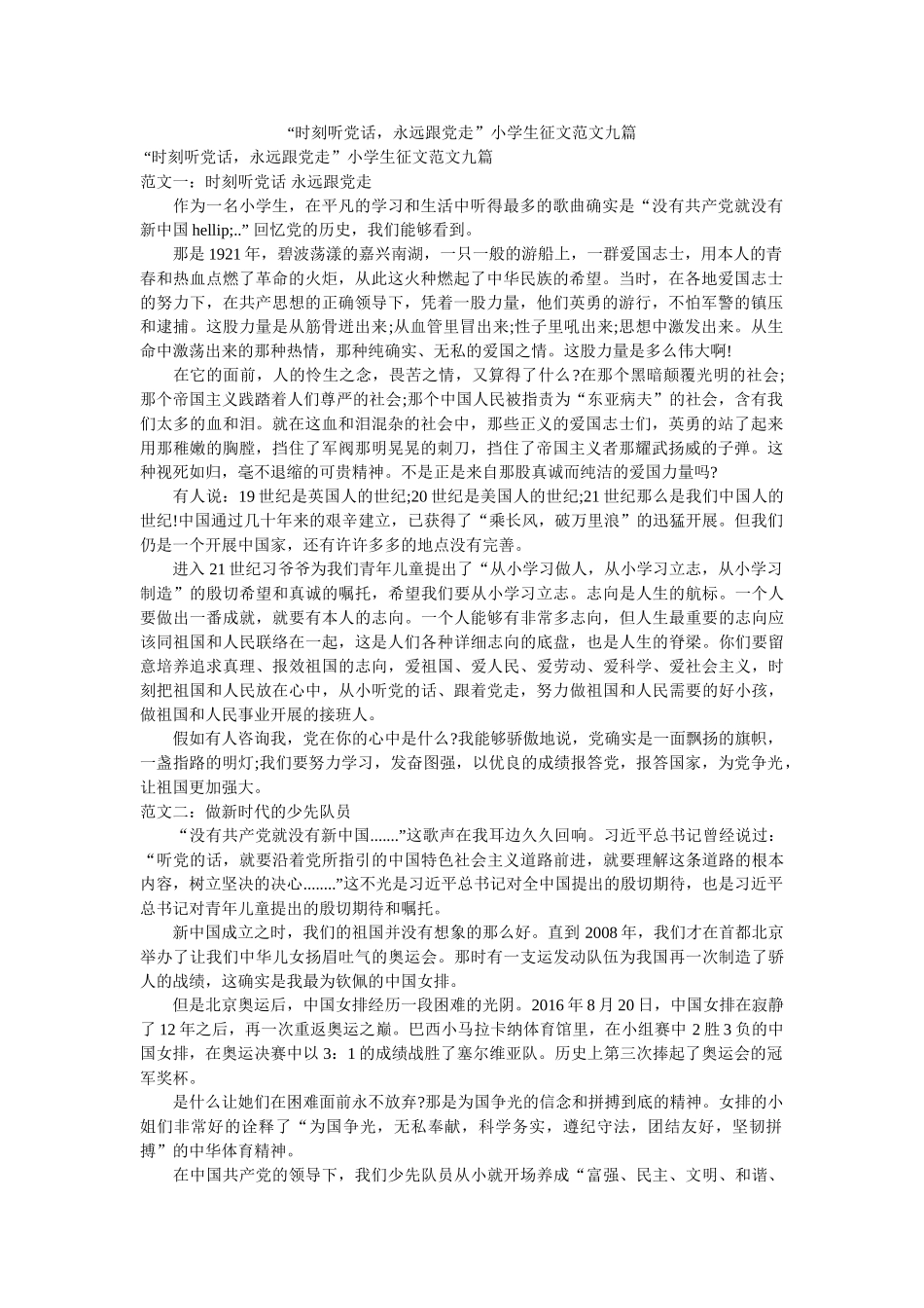 时刻听党话，永远跟党走小学生征文范文九篇 _第1页