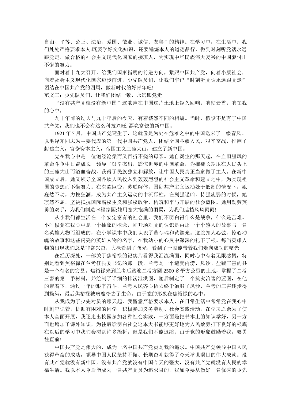 时刻听党话，永远跟党走小学生征文范文九篇 _第2页