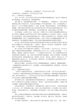 时刻听党话，永远跟党走小学生征文范文九篇 
