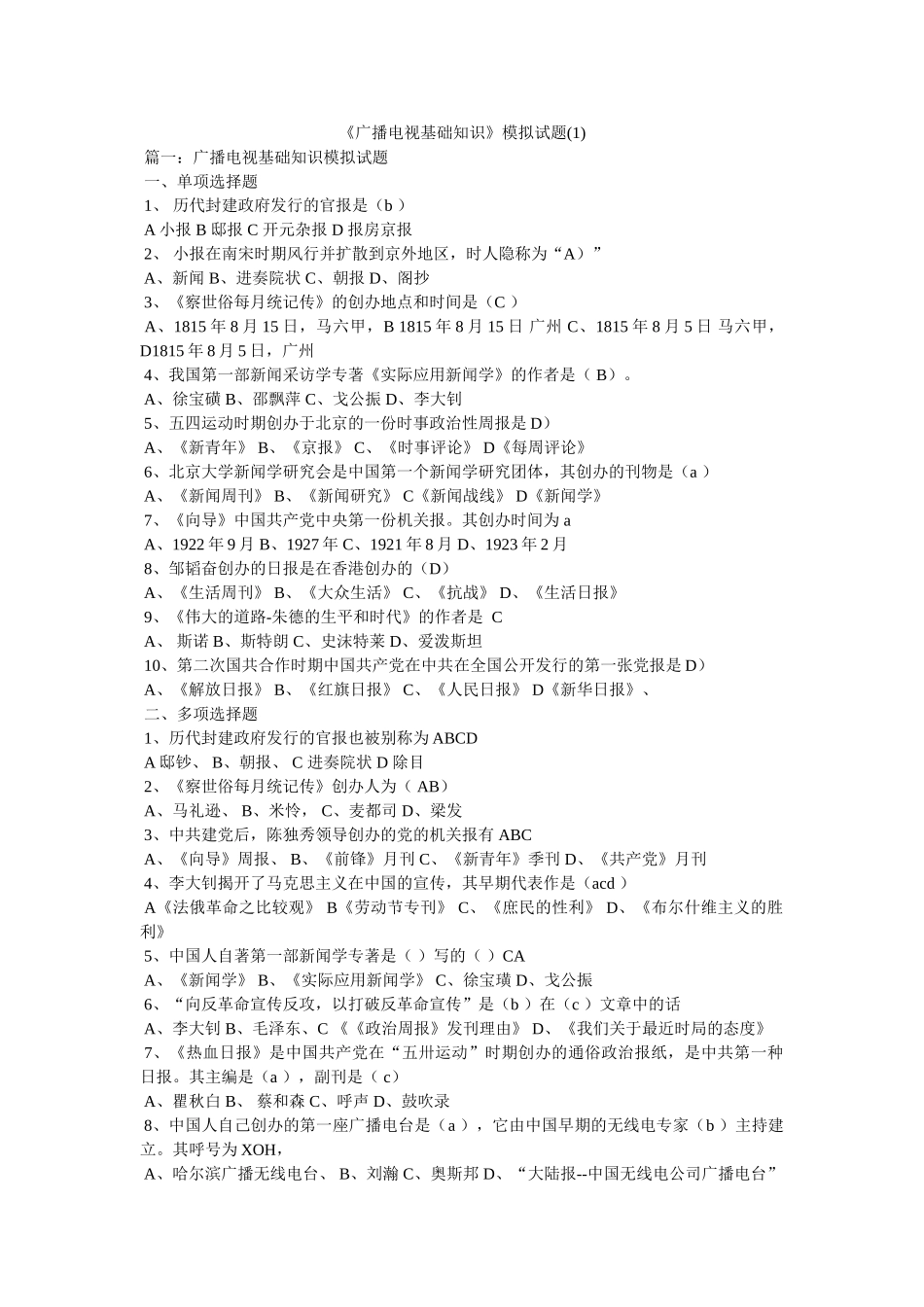 《广播电视基础知识》模拟试题(1) _第1页