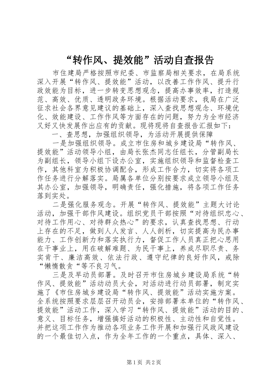 “转作风、提效能”活动自查报告 _第1页