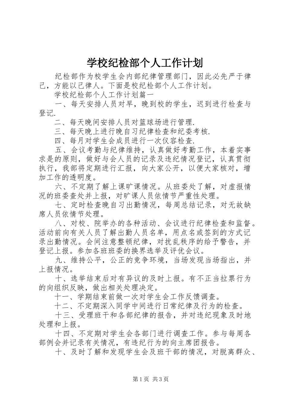 学校纪检部个人工作计划_第1页