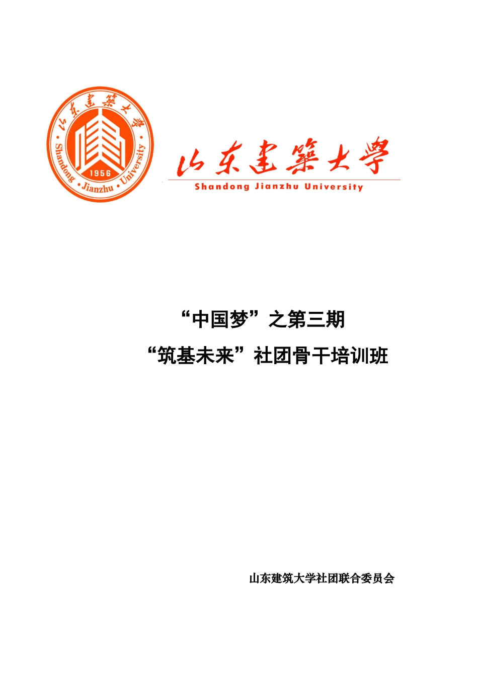 社团骨干培训班总方案_第1页