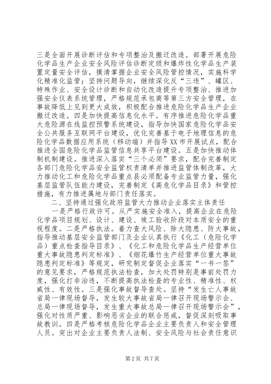 总局安全监督管理三司XX年危险化学品油气管道烟花爆竹安全监管非药品类易制毒化学品监管重点工作安排_第2页