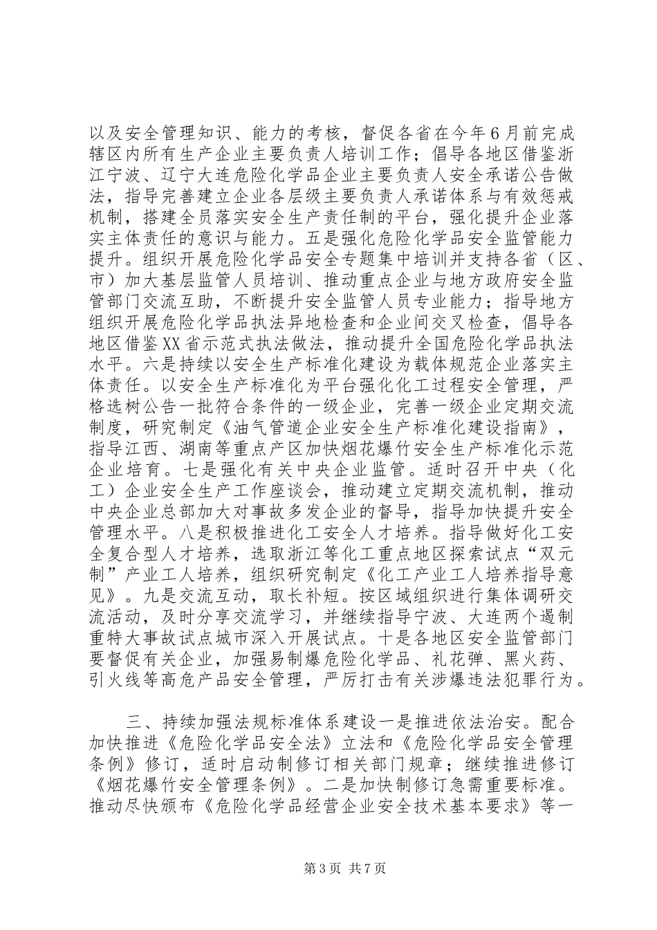 总局安全监督管理三司XX年危险化学品油气管道烟花爆竹安全监管非药品类易制毒化学品监管重点工作安排_第3页