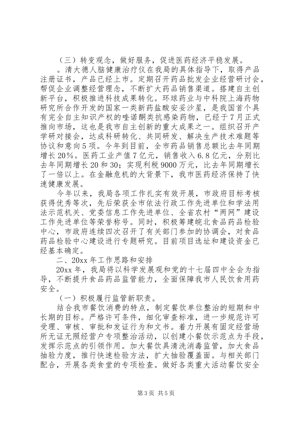 药监局工作总结及工作安排_第3页