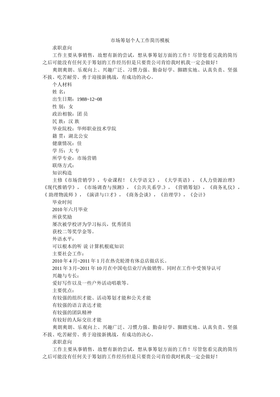 市场策ۥ划作简历模板 _第1页