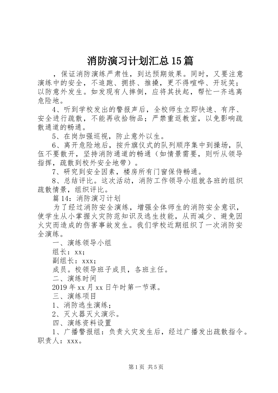 消防演习计划汇总15篇_第1页