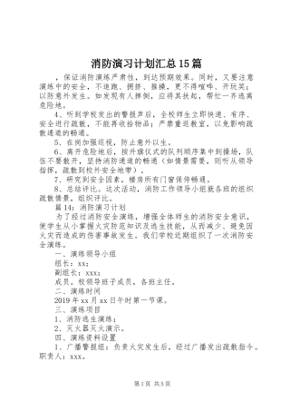 消防演习计划汇总15篇