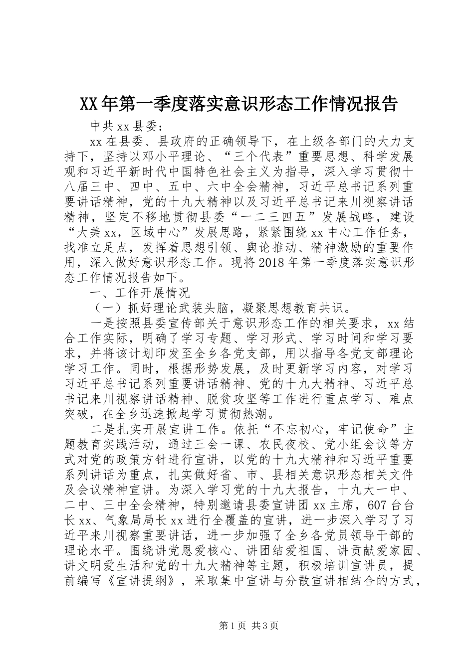 XX年第一季度落实意识形态工作情况报告 _第1页