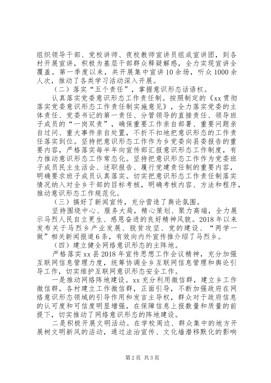 XX年第一季度落实意识形态工作情况报告 _第2页