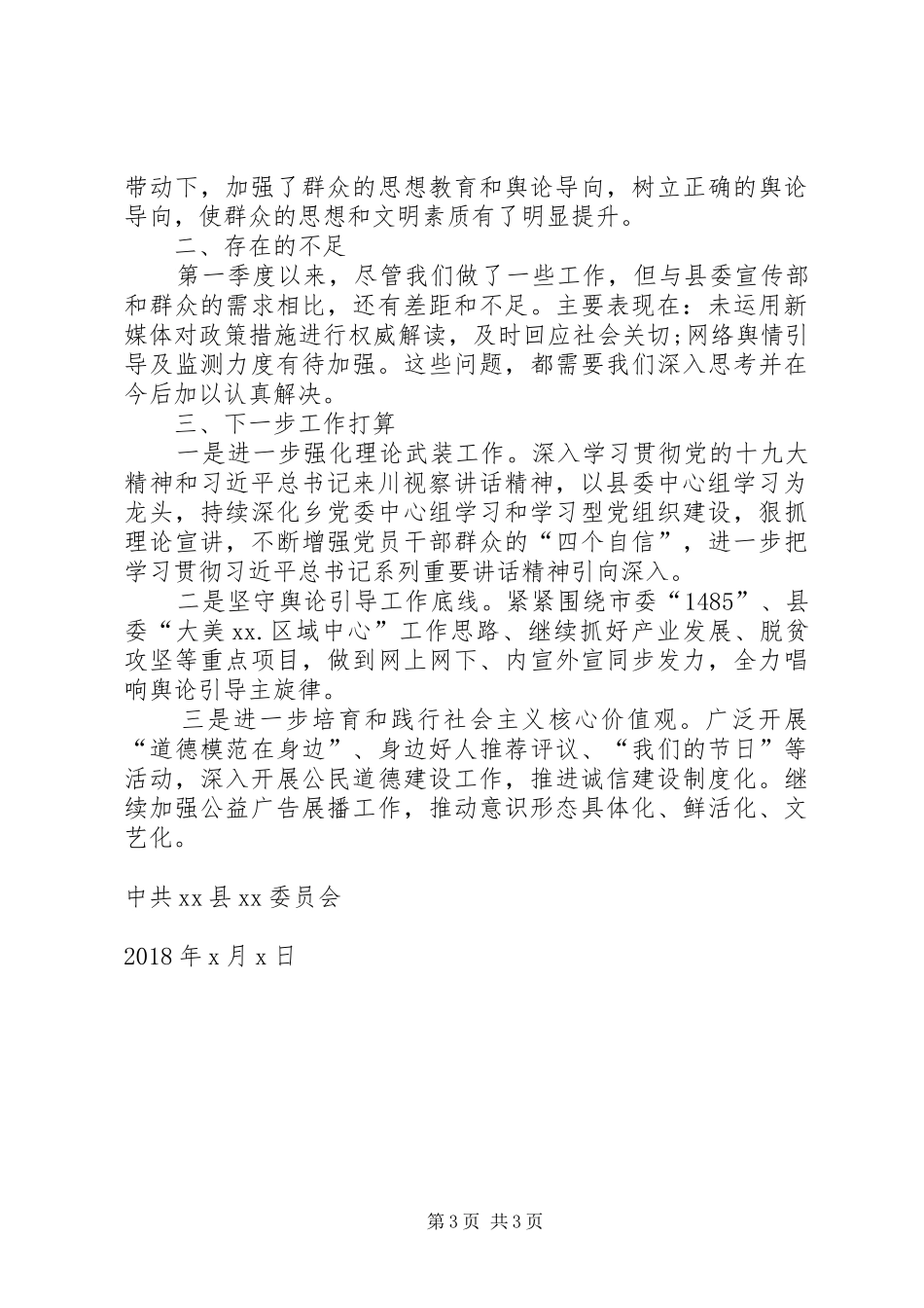 XX年第一季度落实意识形态工作情况报告 _第3页