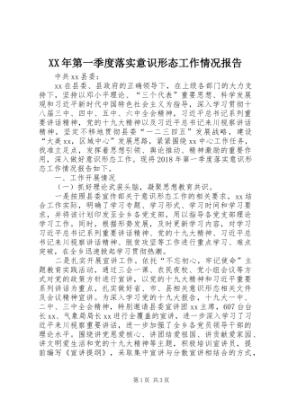 XX年第一季度落实意识形态工作情况报告 