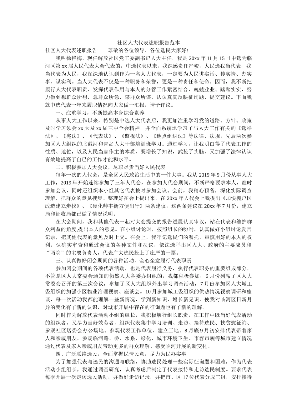 社区人大代表述职报告范本 _第1页