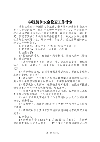 学院消防安全检查工作计划