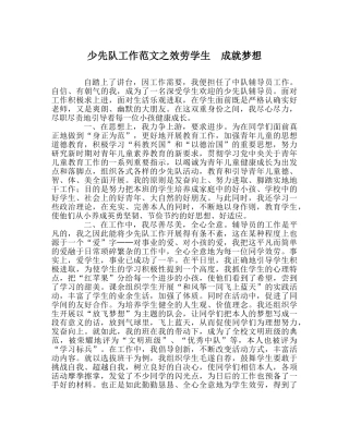 少先队工作范文服务学生  成就梦想 