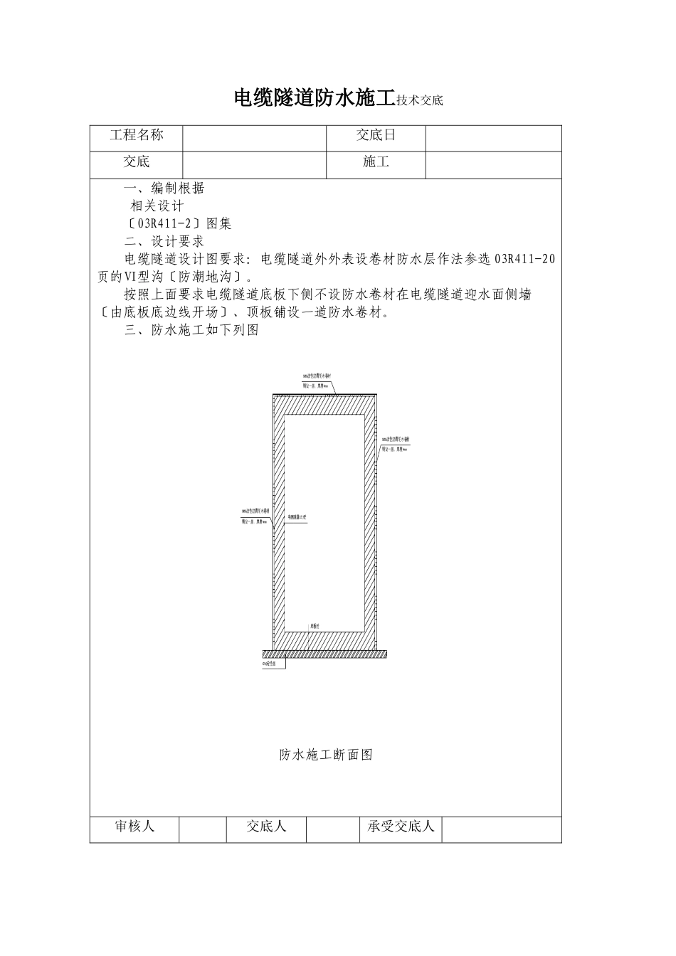 电缆隧道防水施工技术交底_第1页