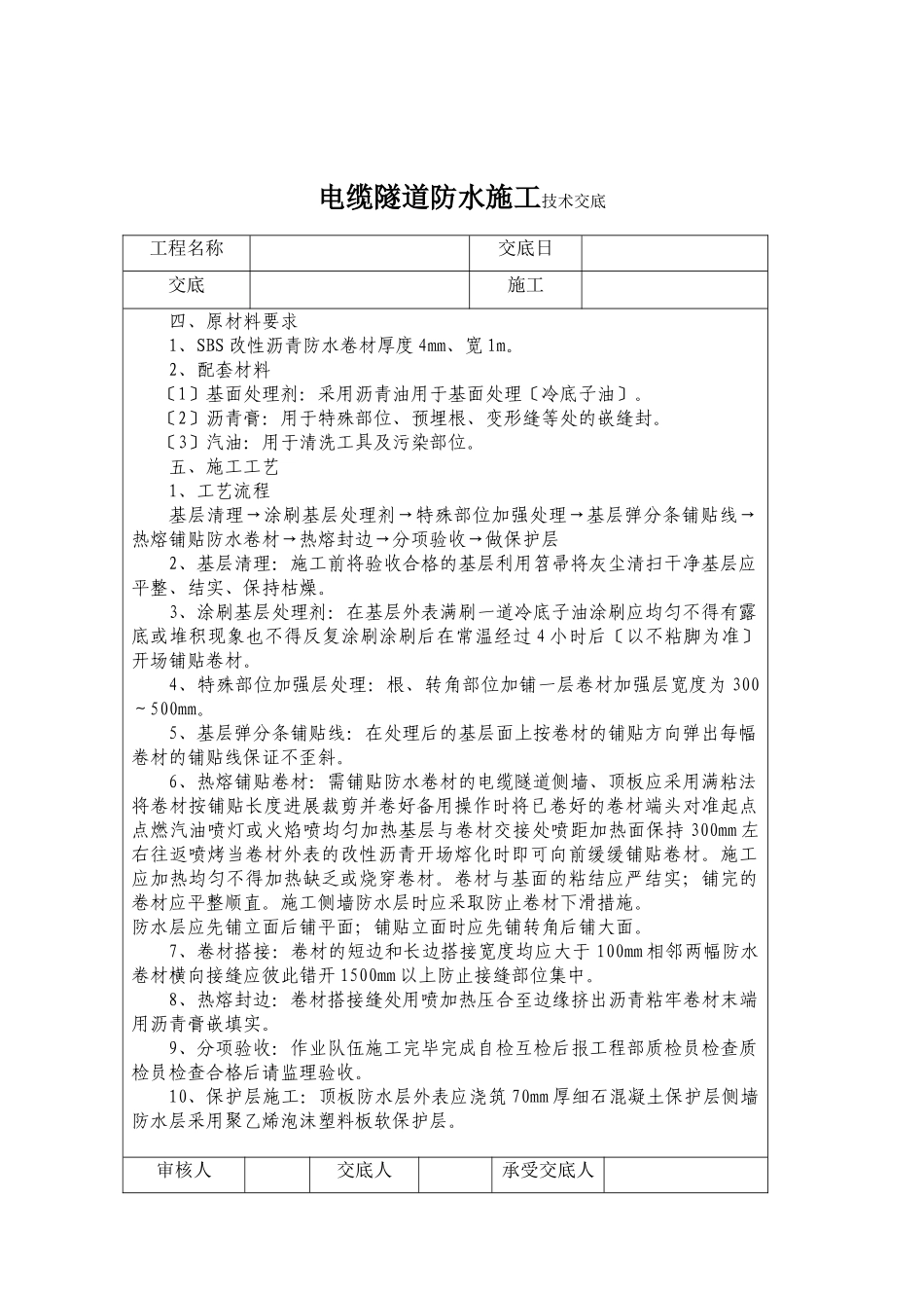 电缆隧道防水施工技术交底_第2页