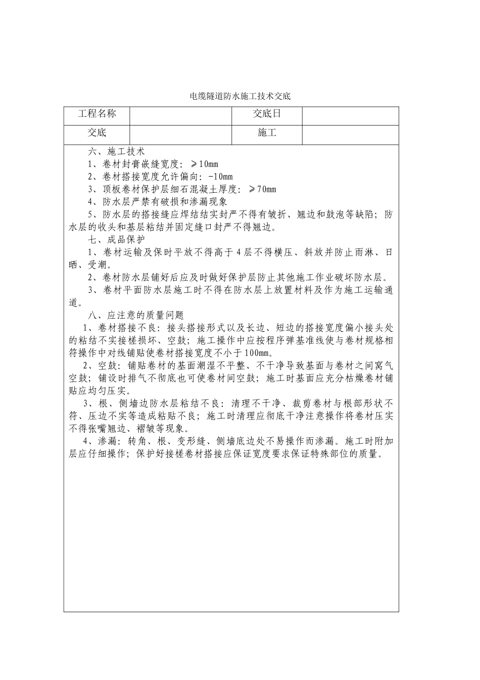 电缆隧道防水施工技术交底_第3页