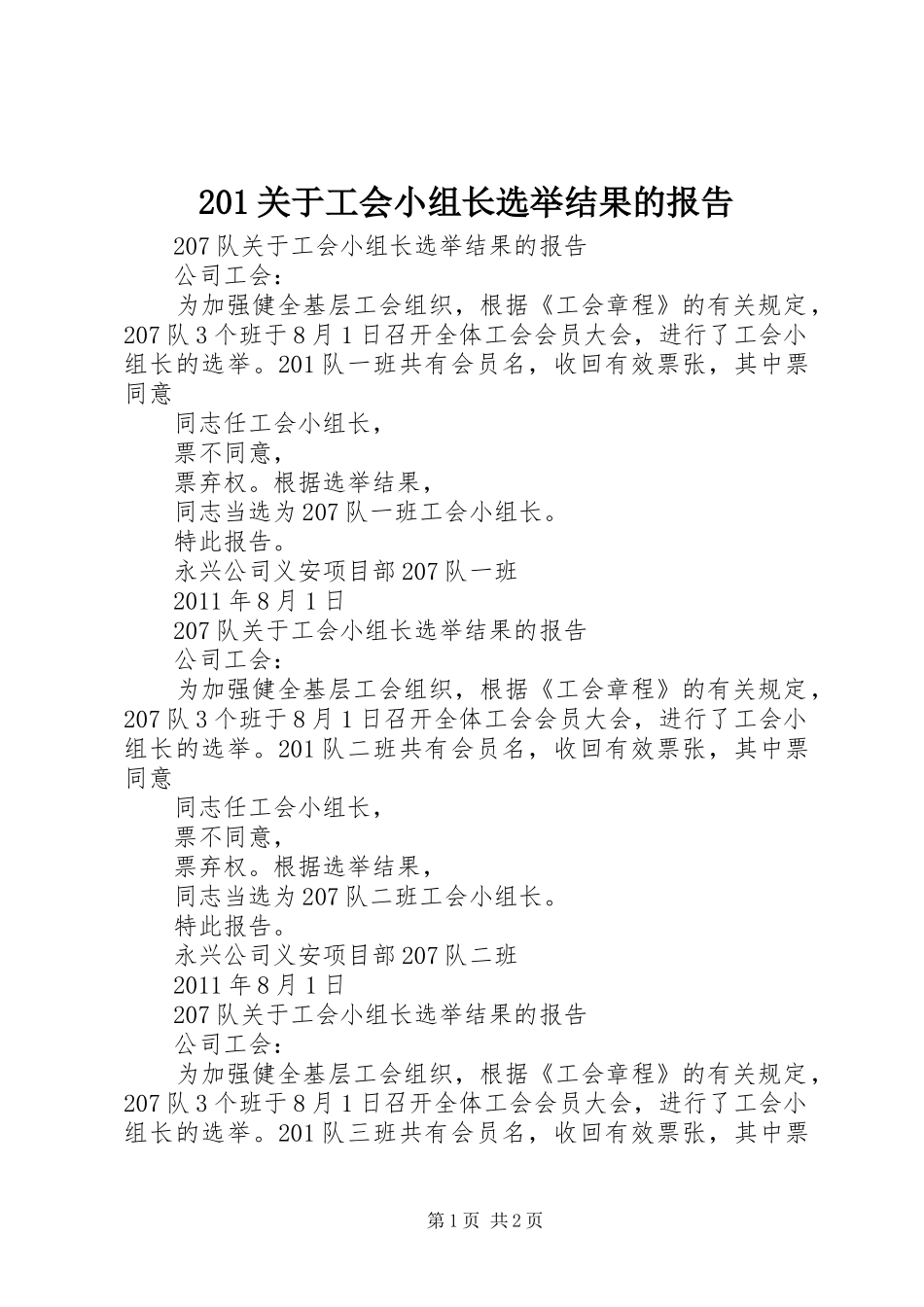 201关于工会小组长选举结果的报告_第1页