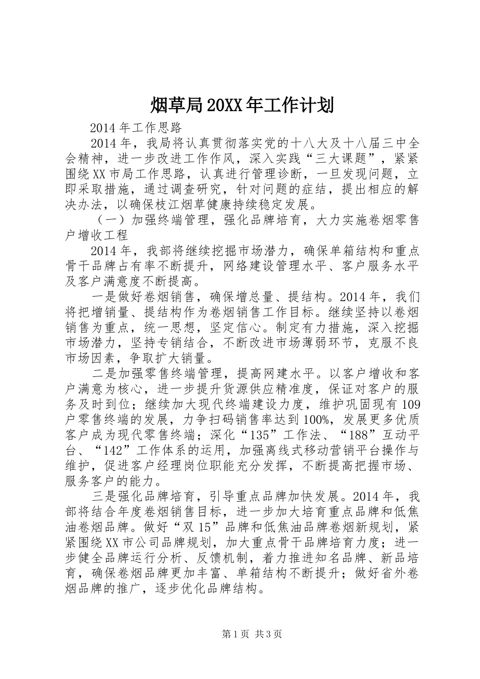 烟草局20XX年工作计划_第1页