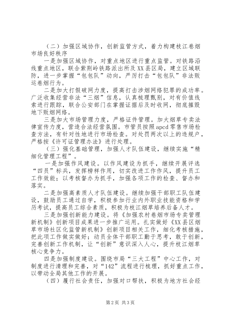 烟草局20XX年工作计划_第2页