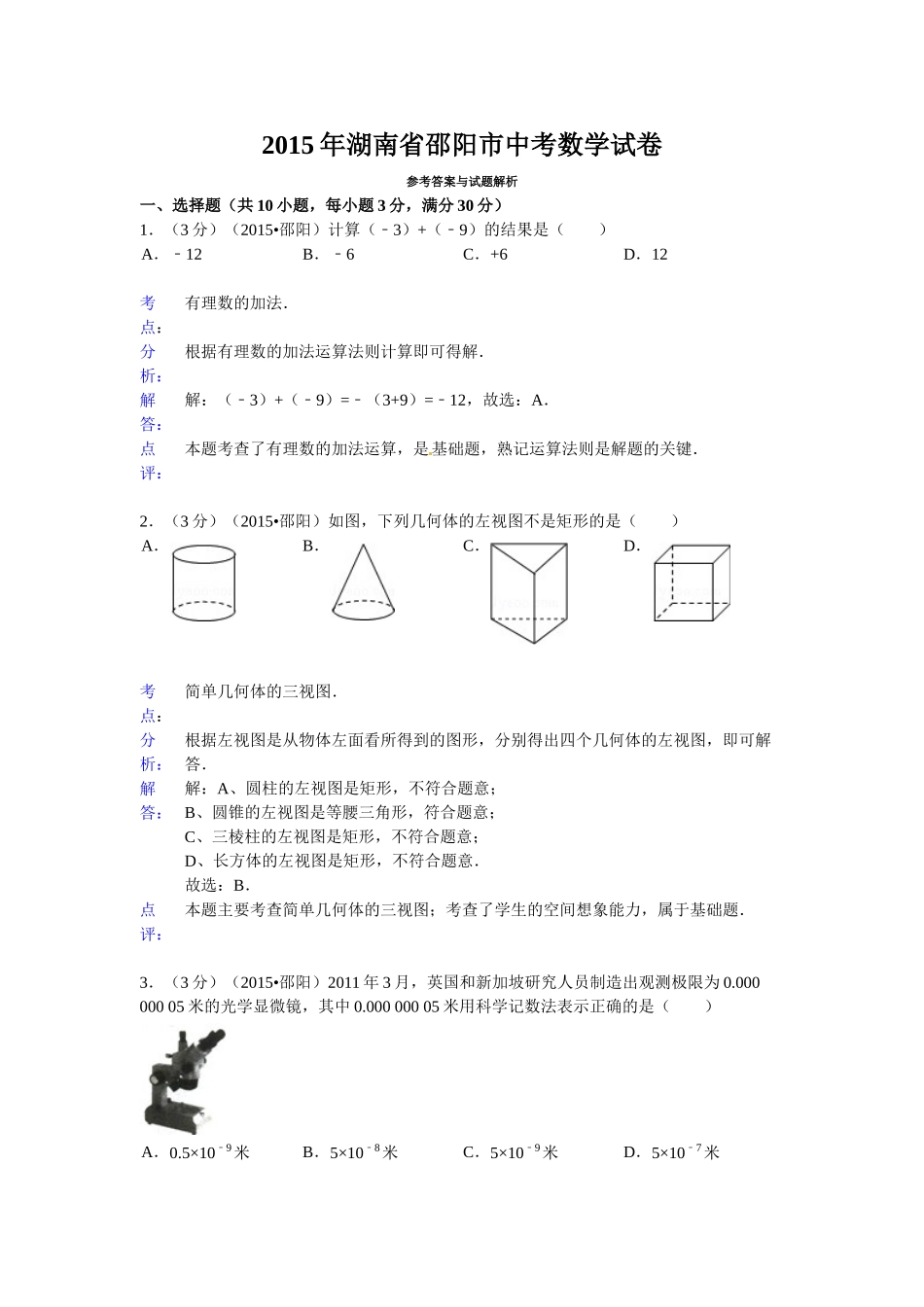 2015年邵阳市中考数学试题解析 _第1页