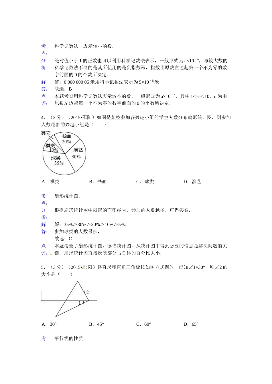 2015年邵阳市中考数学试题解析 _第2页