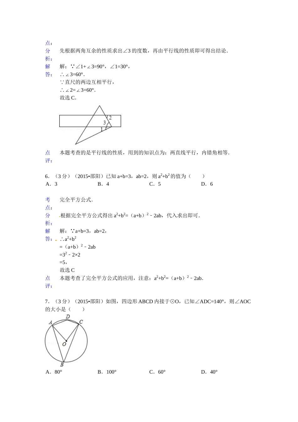 2015年邵阳市中考数学试题解析 _第3页