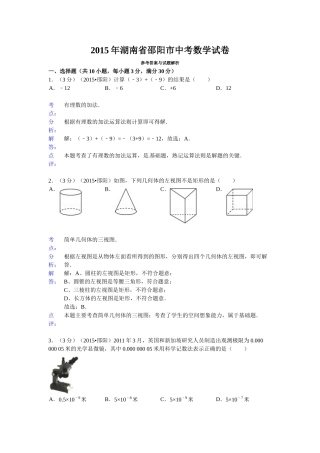 2015年邵阳市中考数学试题解析 