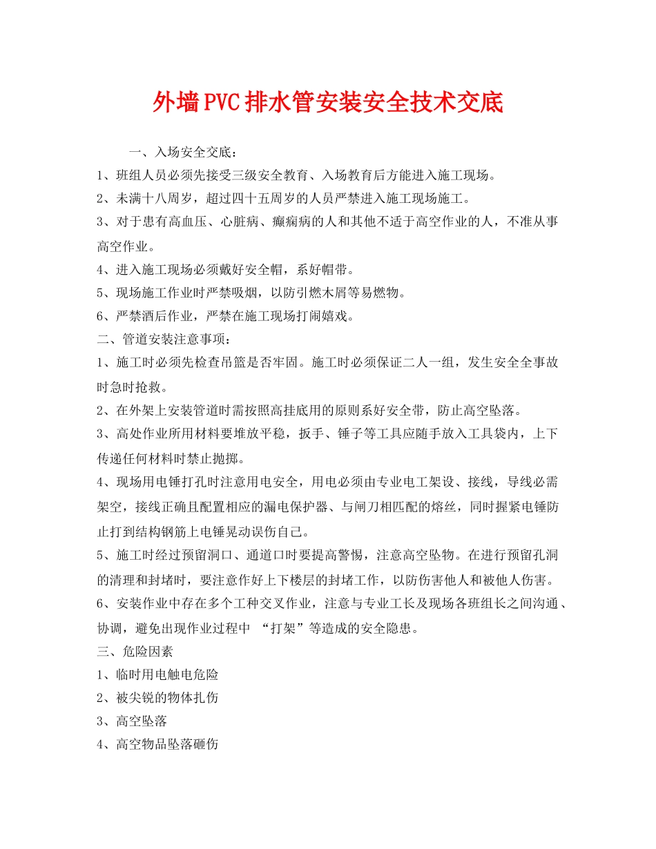 《管理资料-技术交底》之外墙PVC排水管安装安全技术交底 _第1页