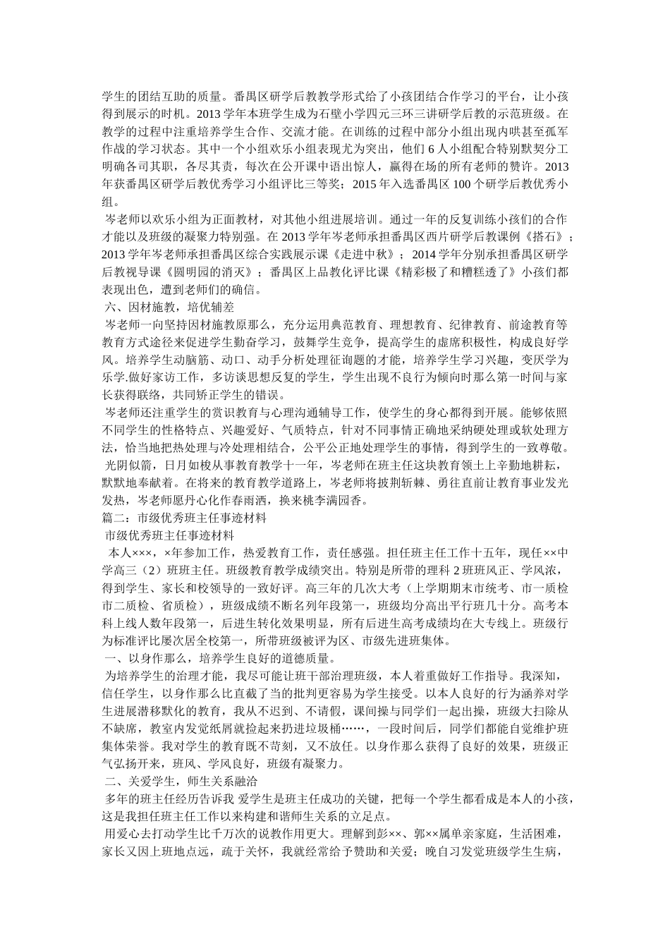 市级优秀班主任事迹材料5篇汇集精选 _第3页