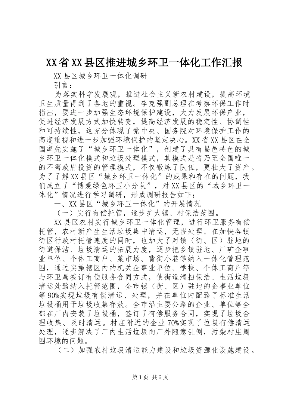 XX省XX县区推进城乡环卫一体化工作汇报 _第1页
