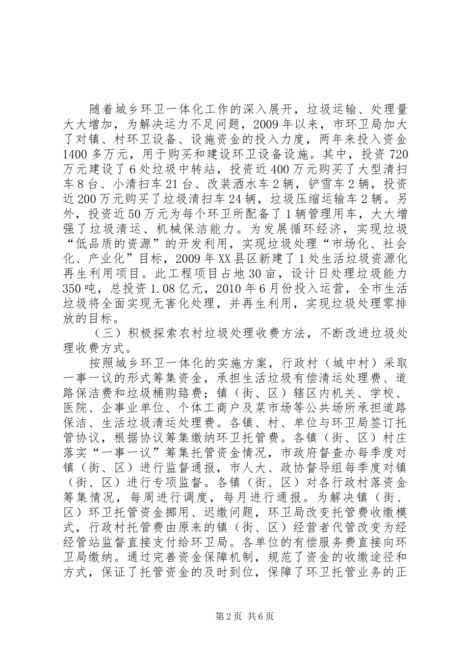 XX省XX县区推进城乡环卫一体化工作汇报 _第2页