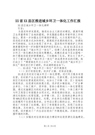 XX省XX县区推进城乡环卫一体化工作汇报 