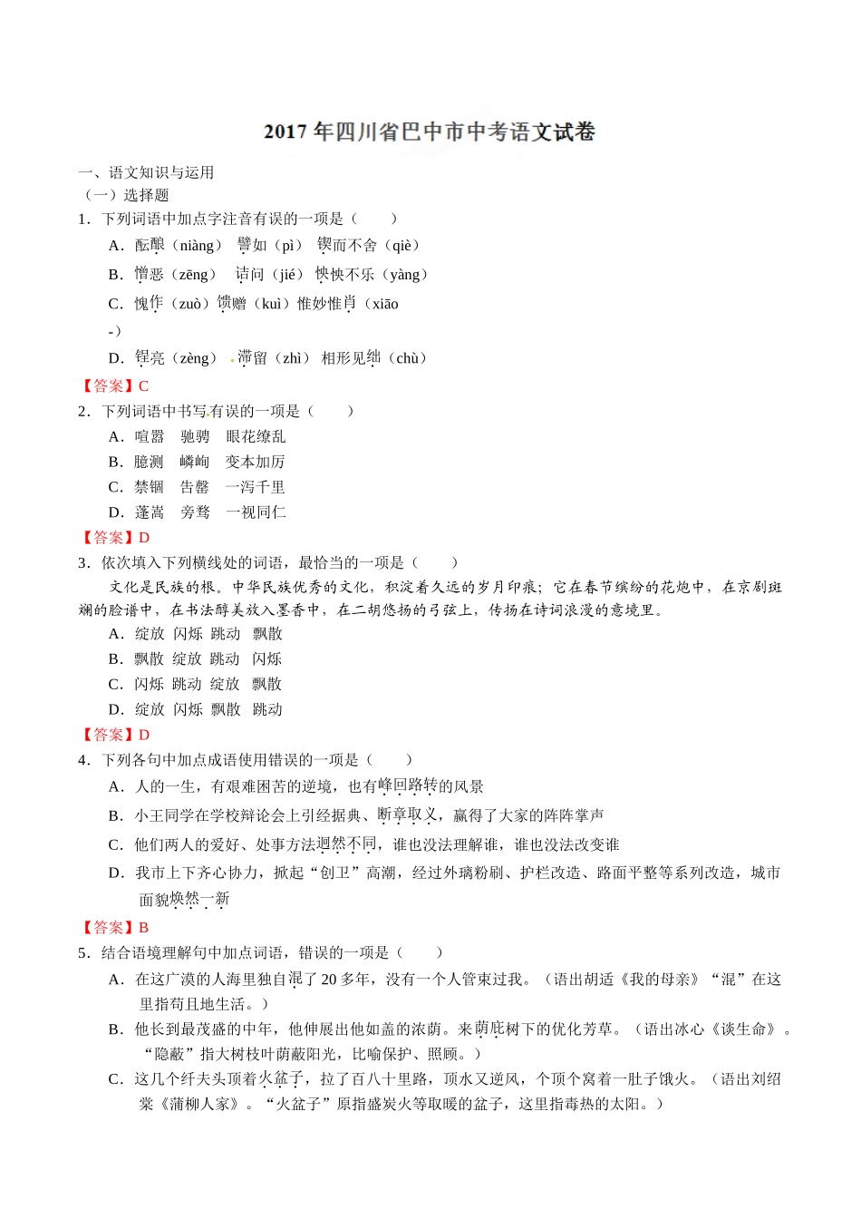 2017年中考语文真题及答案108套11 _第1页