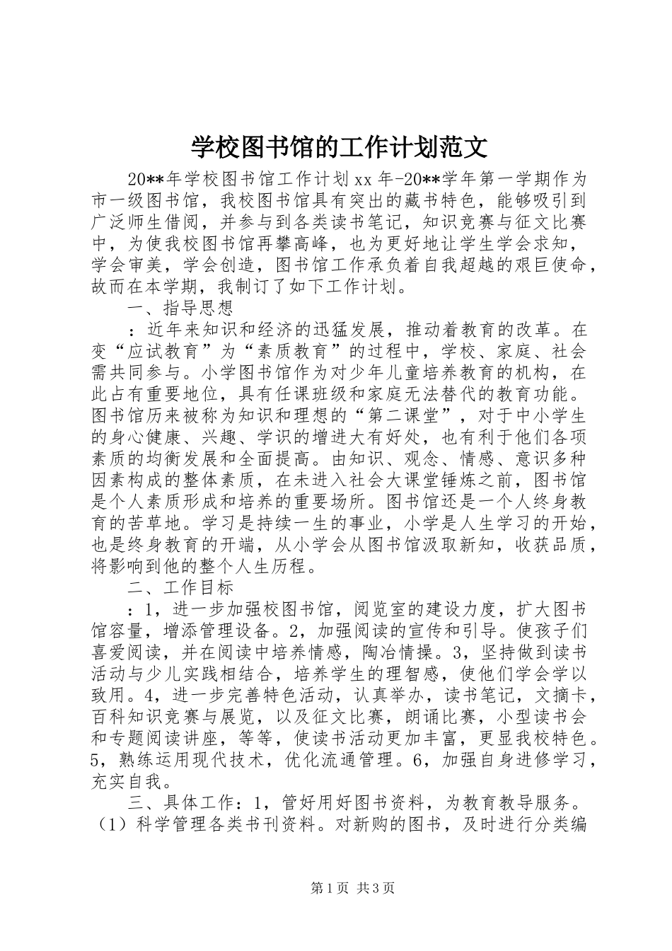 学校图书馆的工作计划范文_第1页