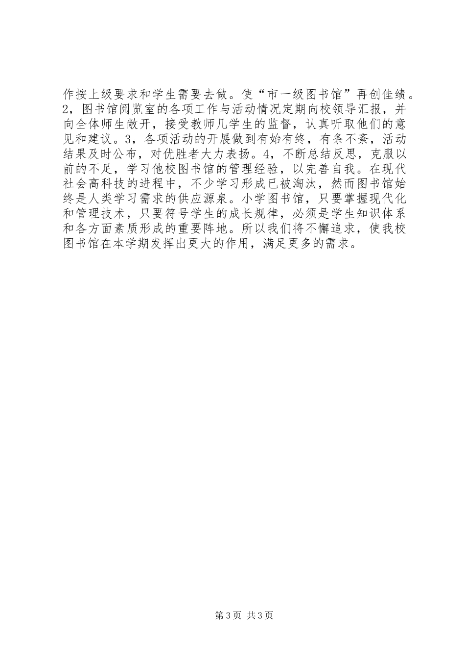 学校图书馆的工作计划范文_第3页